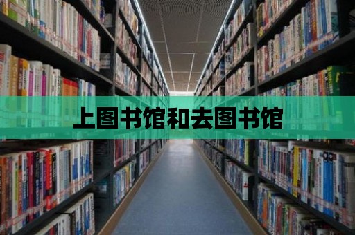 上圖書館和去圖書館