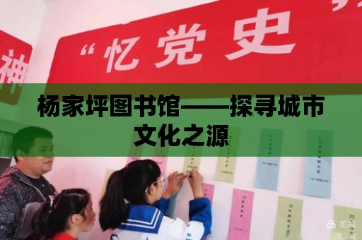 楊家坪圖書館——探尋城市文化之源