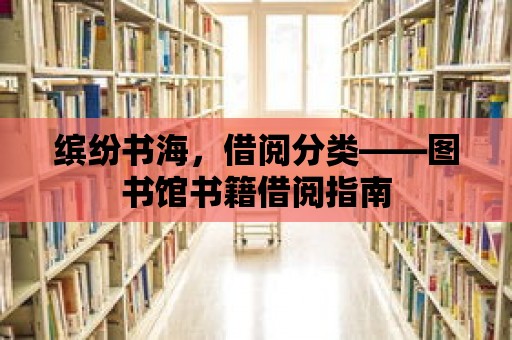 繽紛書海，借閱分類——圖書館書籍借閱指南