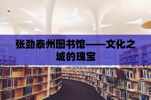 張勁泰州圖書館——文化之城的瑰寶