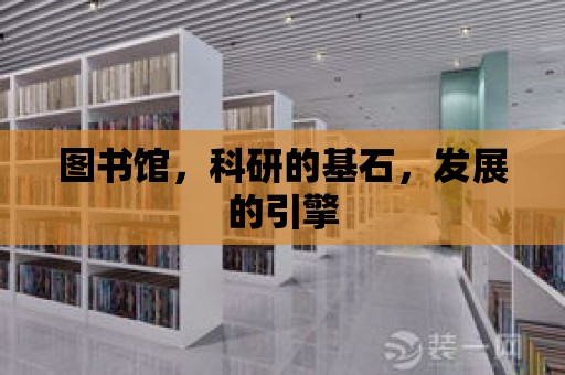 圖書館，科研的基石，發展的引擎