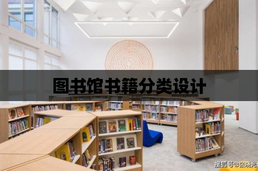 圖書館書籍分類設計