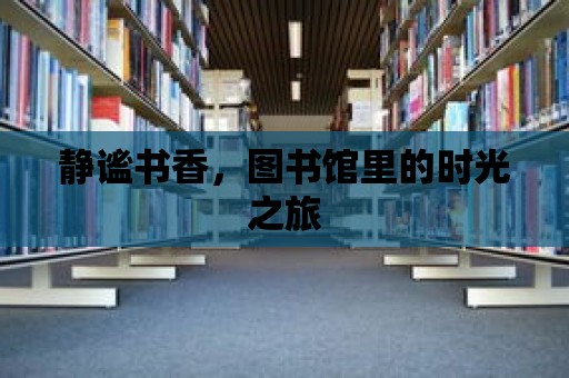 靜謐書香，圖書館里的時光之旅