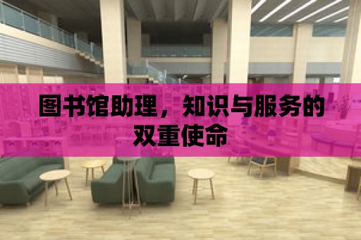 圖書館助理，知識與服務的雙重使命