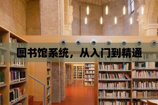 圖書館系統，從入門到精通