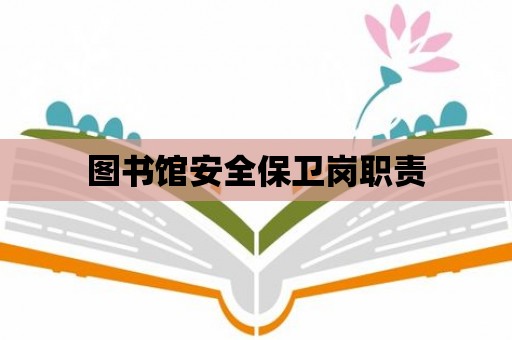 圖書館安全保衛(wèi)崗職責(zé)