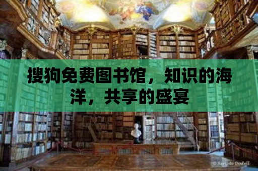 搜狗免費圖書館，知識的海洋，共享的盛宴