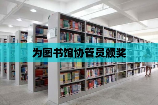 為圖書館協(xié)管員頒獎