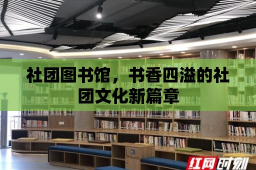 社團圖書館，書香四溢的社團文化新篇章