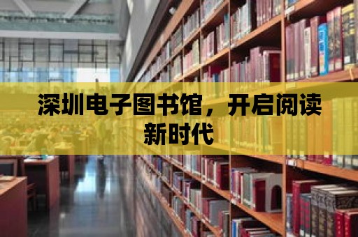 深圳電子圖書館，開啟閱讀新時代