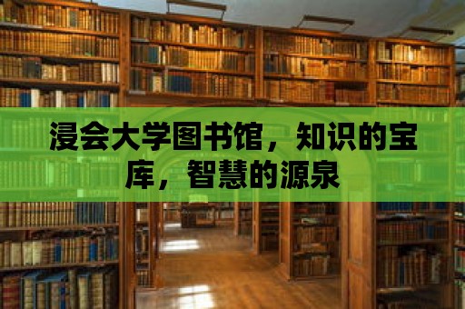 浸會(huì)大學(xué)圖書館，知識的寶庫，智慧的源泉