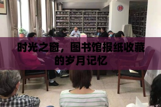 時光之窗，圖書館報紙收藏的歲月記憶