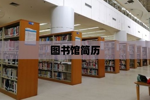 圖書館簡歷