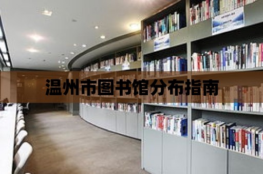 溫州市圖書館分布指南