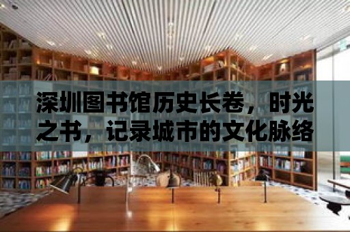 深圳圖書館歷史長卷，時光之書，記錄城市的文化脈絡