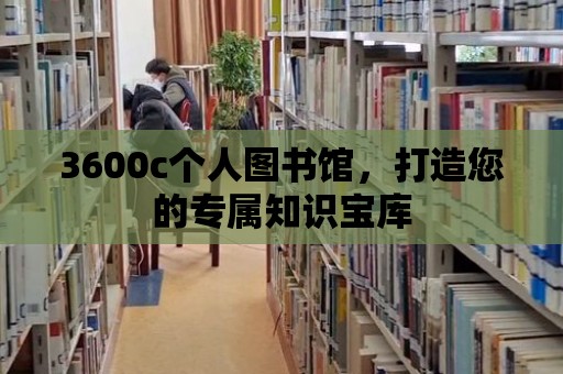 3600c個人圖書館，打造您的專屬知識寶庫