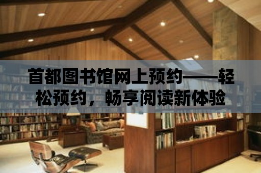 首都圖書館網上預約——輕松預約，暢享閱讀新體驗