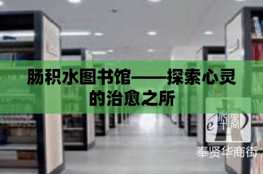 腸積水圖書館——探索心靈的治愈之所