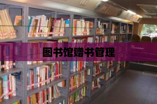 圖書館贈書管理