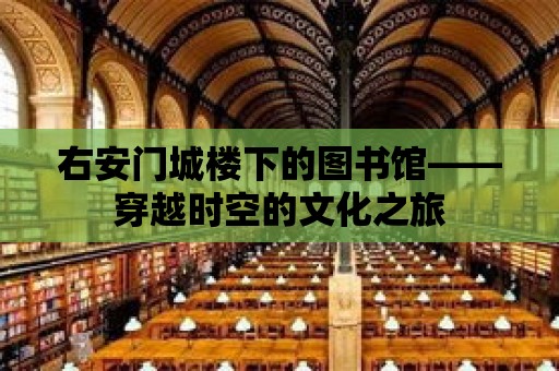 右安門城樓下的圖書館——穿越時空的文化之旅