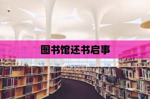 圖書館還書啟事