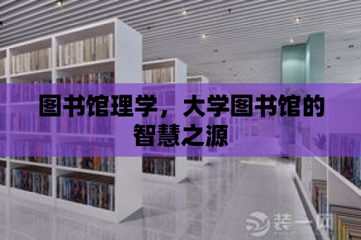 圖書館理學，大學圖書館的智慧之源