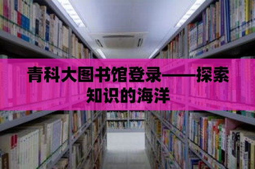 青科大圖書館登錄——探索知識的海洋