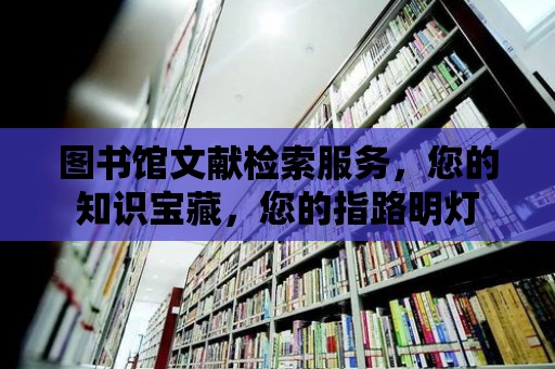 圖書館文獻檢索服務，您的知識寶藏，您的指路明燈