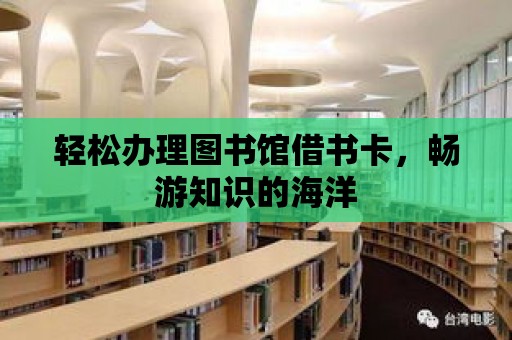 輕松辦理圖書館借書卡，暢游知識的海洋