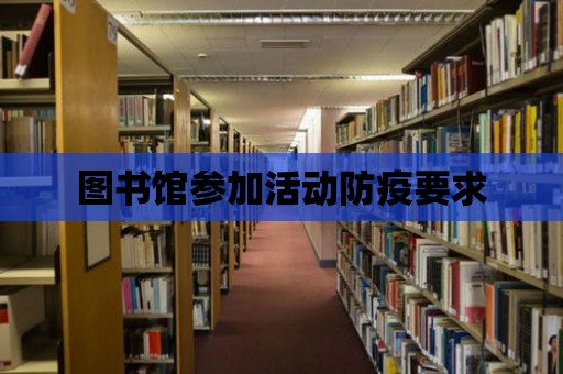 圖書館參加活動防疫要求