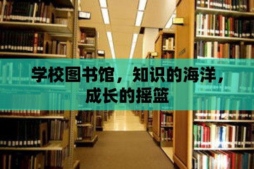 學校圖書館，知識的海洋，成長的搖籃