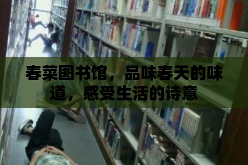 春菜圖書館，品味春天的味道，感受生活的詩意