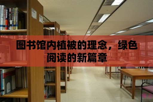 圖書館內植被的理念，綠色閱讀的新篇章