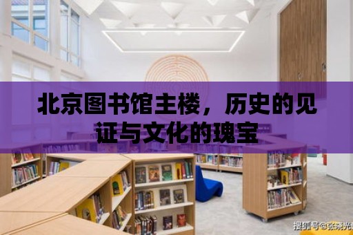 北京圖書館主樓，歷史的見證與文化的瑰寶