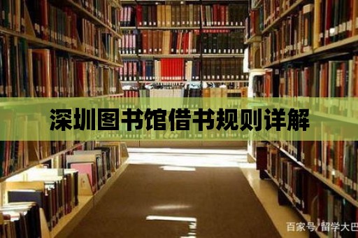 深圳圖書館借書規則詳解