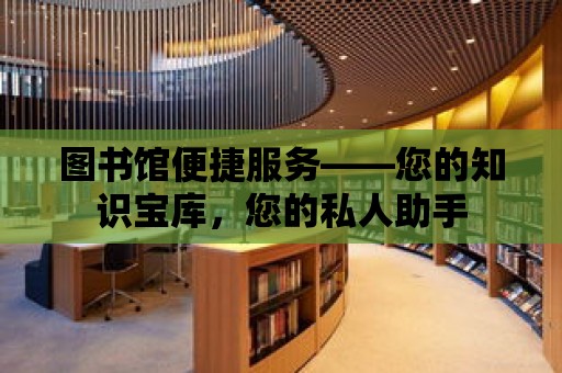 圖書館便捷服務(wù)——您的知識寶庫，您的私人助手