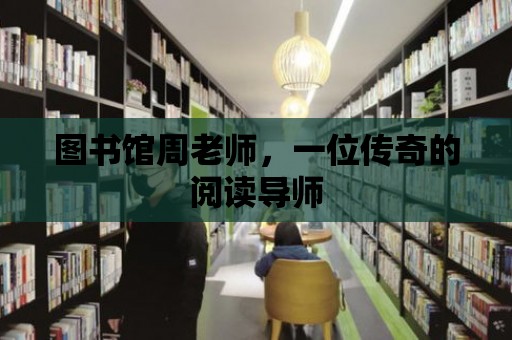 圖書館周老師，一位傳奇的閱讀導(dǎo)師