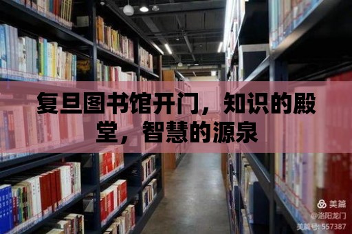 復旦圖書館開門，知識的殿堂，智慧的源泉