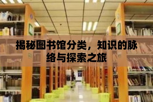 揭秘圖書館分類，知識的脈絡與探索之旅