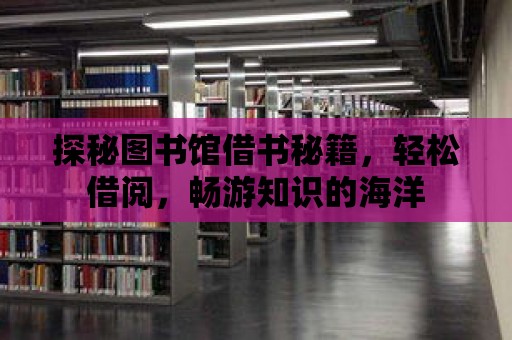 探秘圖書館借書秘籍，輕松借閱，暢游知識的海洋