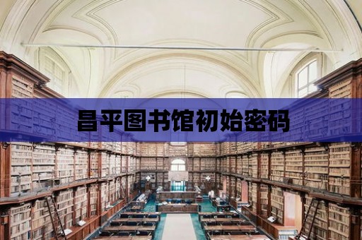 昌平圖書館初始密碼