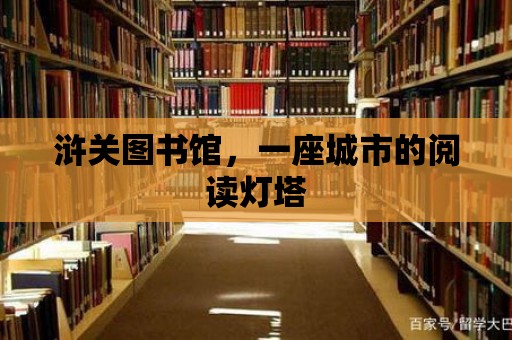 滸關圖書館，一座城市的閱讀燈塔