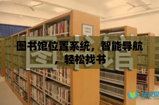 圖書館位置系統，智能導航，輕松找書