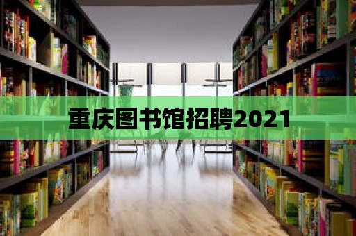 重慶圖書館招聘2021