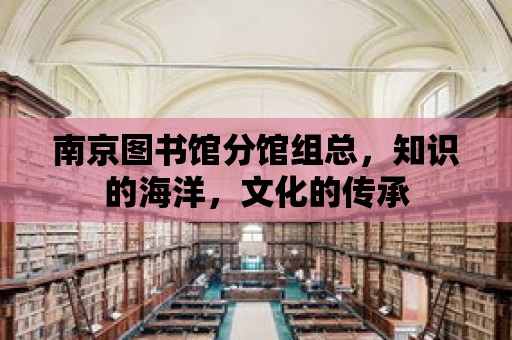 南京圖書館分館組總，知識的海洋，文化的傳承