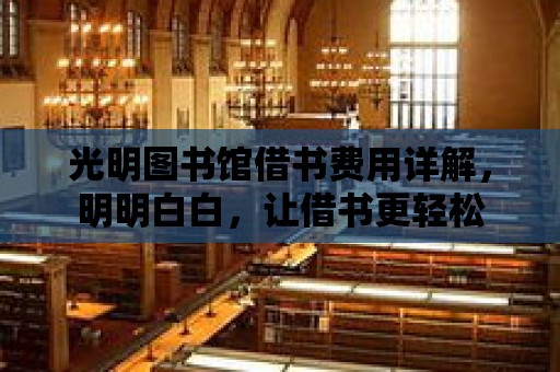 光明圖書館借書費(fèi)用詳解，明明白白，讓借書更輕松