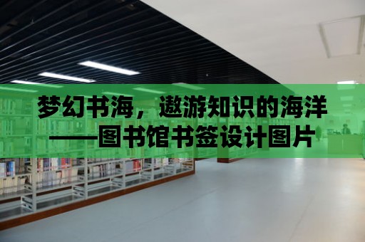 夢幻書海，遨游知識的海洋——圖書館書簽設計圖片