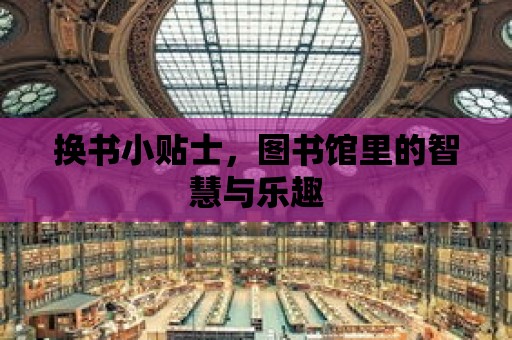 換書小貼士，圖書館里的智慧與樂趣