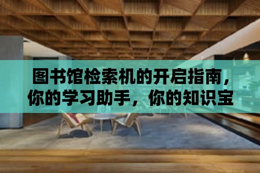 圖書館檢索機的開啟指南，你的學習助手，你的知識寶庫