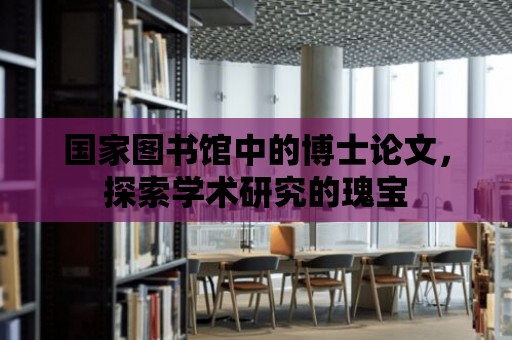 國家圖書館中的博士論文，探索學術研究的瑰寶